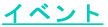 �C�x���g 