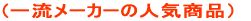 (�ꗬ���[�J�[�̐l�C���i�j