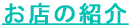 ���X�̏Љ� 