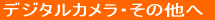 �f�W�^���J�����E���̑��� 