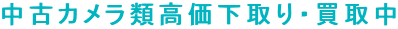 ���ÃJ�����ލ��������E���撆