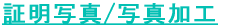 �ؖ��ʐ^/�ʐ^���H