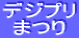�f�W�v�� �܂�