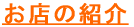 ���X�̏Љ� 