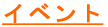 �C�x���g 