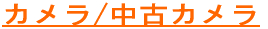 �J����/���ÃJ����