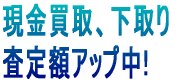 カメラ、レンズ現金買取、下取り 10%査定額アップ中