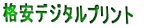 �f�W�^���i���v�����g